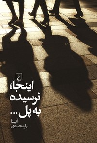 تصویر جلد کتاب اینجا؛ نرسیده به پل...