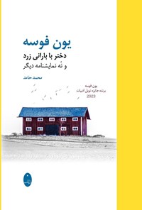 تصویر جلد کتاب یون فوسه