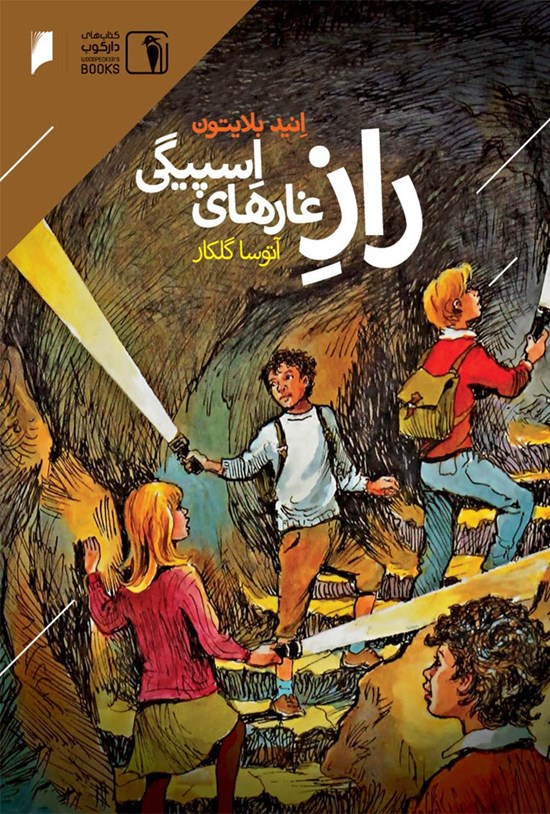 تصویر جلد کتاب راز غارهای اسپیگی