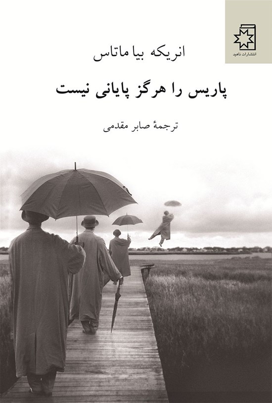 تصویر جلد کتاب پاریس را هرگز پایانی نیست