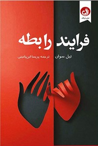 تصویر جلد کتاب فرایند رابطه