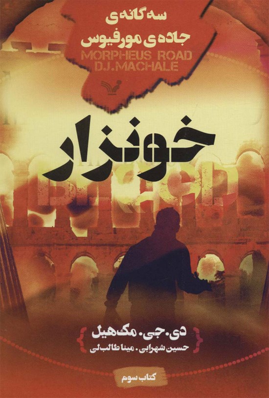 تصویر جلد کتاب جاده مورفیوس (کتاب سوم؛ خونزار)