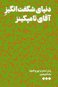 تصویر جلد کتاب دنیای شگفت انگیز آقای تامپکینز