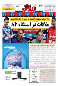 تصویر جلد کتاب ابرار ورزشی - ۱۳۹۵/۱۱/۲۴