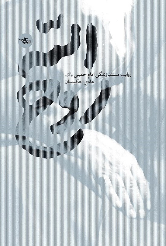 تصویر جلد کتاب روح الله