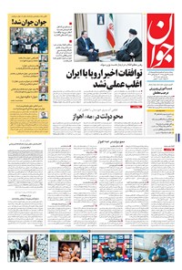 تصویر جلد کتاب جوان - يکشنبه ۲۴ بهمن ۱۳۹۵