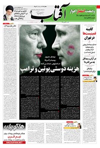 تصویر جلد کتاب آفتاب یزد - ۲۴ بهمن ۱۳۹۵