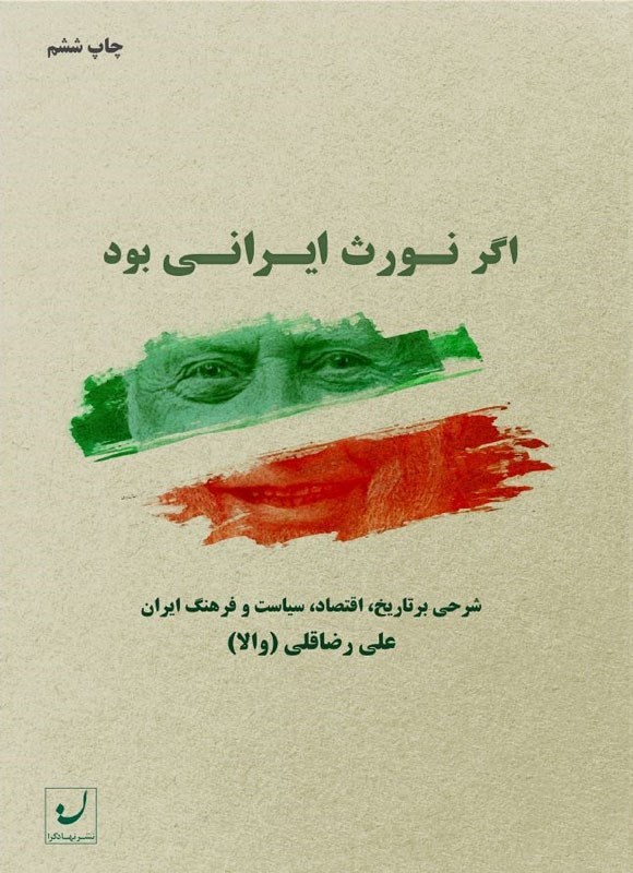 تصویر جلد کتاب اگر نورث ایرانی بود