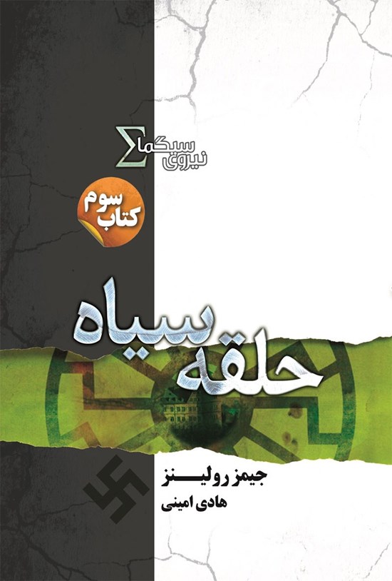 تصویر جلد کتاب حلقه سیاه