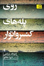 تصویر جلد کتاب روی پله های کنسرواتور