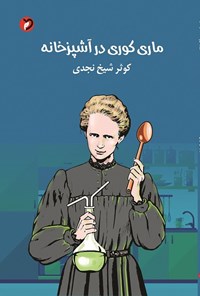 کتاب ماری کوری در آشپزخانه اثر کوثر شیخ نجدی