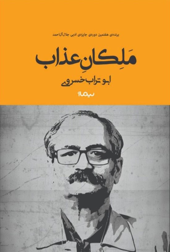 تصویر جلد کتاب ملکان عذاب