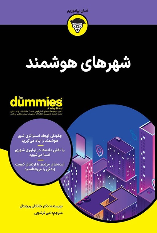 تصویر جلد کتاب شهرهای هوشمند