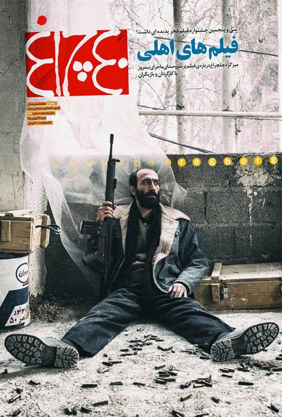 تصویر جلد کتاب هفتهنامه چلچراغ ـ شماره ۶۹۷ ـ ۲۳ بهمن ۹۵
