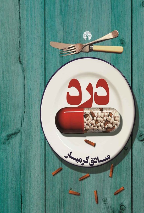 تصویر جلد کتاب درد
