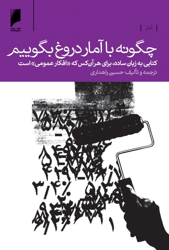 تصویر جلد کتاب چگونه با آمار دروغ بگوییم!