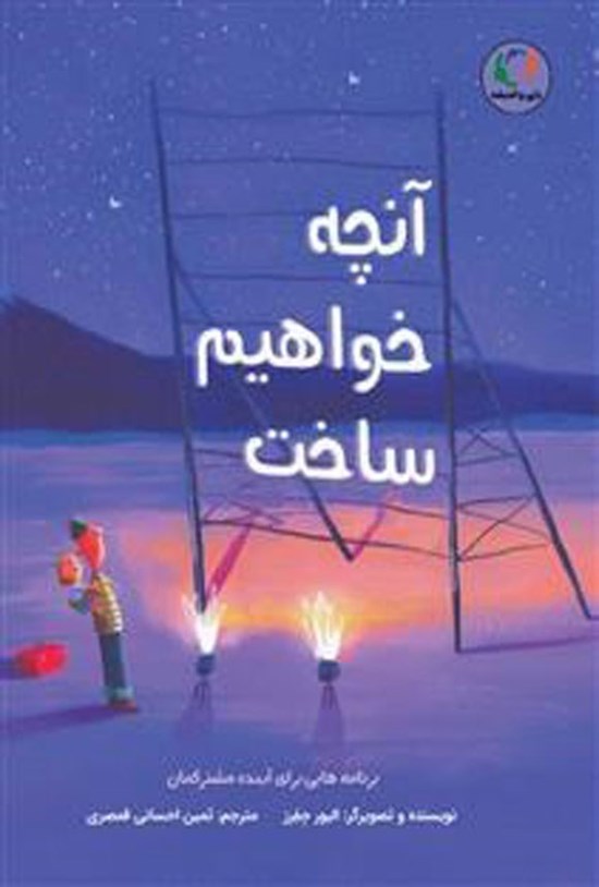 تصویر جلد کتاب آنچه خواهیم ساخت