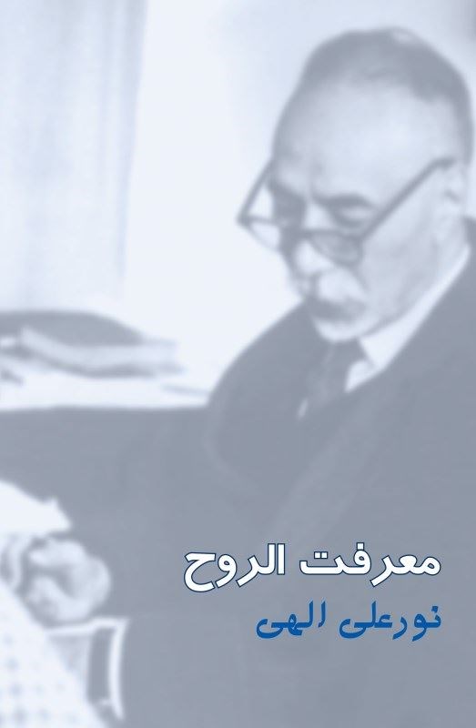 تصویر جلد کتاب معرفت الروح