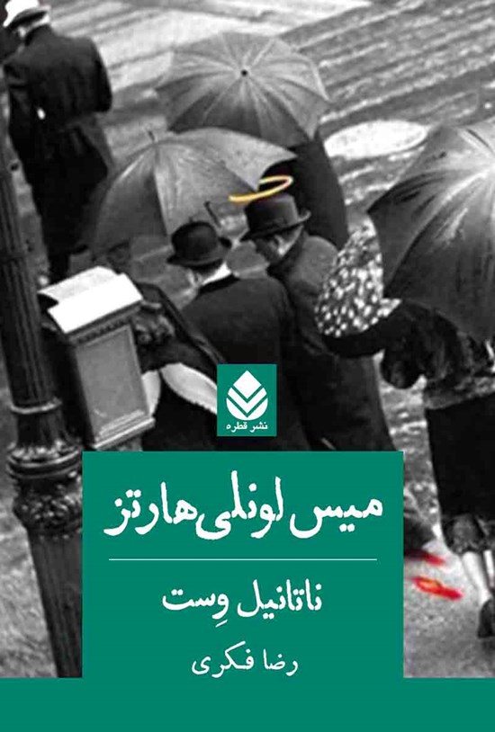 تصویر جلد کتاب میس لونلی هارتز