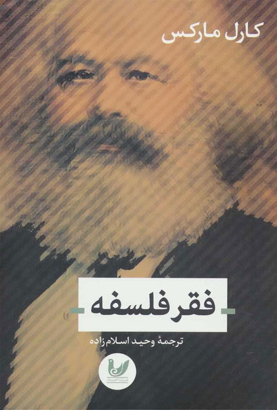 تصویر جلد کتاب فقر فلسفه