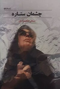 تصویر جلد کتاب چشمان ستاره