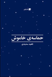 کتاب حماسه خاموش اثر ناهید سدیدی