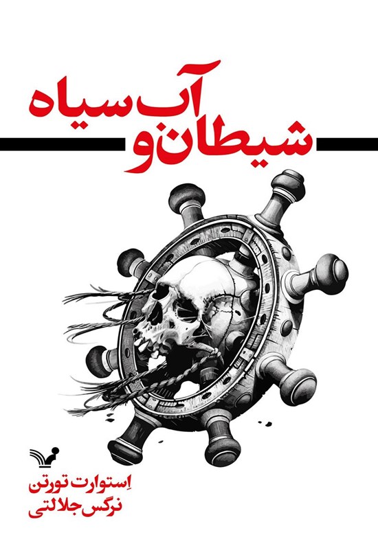 تصویر جلد کتاب شیطان و آب سیاه