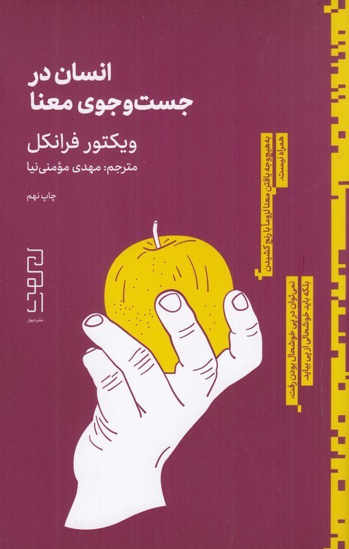 تصویر جلد کتاب انسان در جست و جوی معنا