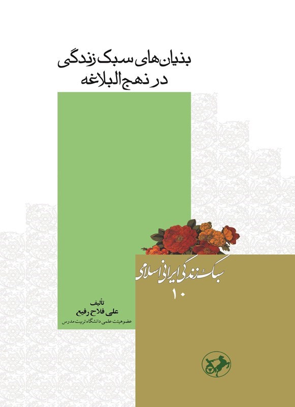 تصویر جلد کتاب بنیان های سبک زندگی در نهج البلاغه