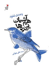 کتاب هم آشیان پرنده ها اثر وجدی معود