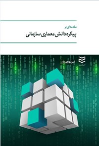 کتاب مقدمه ای بر پیکره دانش معماری سازمانی اثر امیر مهجوریان