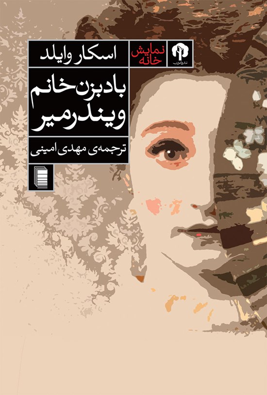 تصویر جلد کتاب باد بزن خانم ویندرمیر