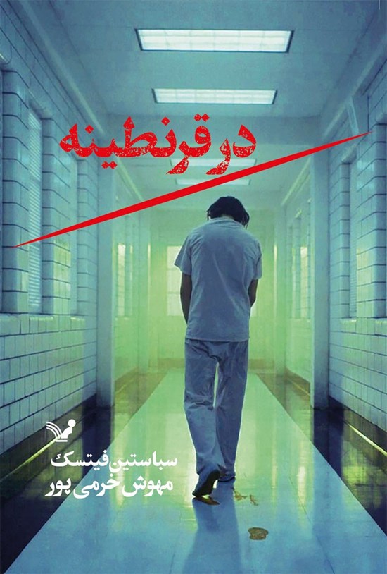 تصویر جلد کتاب در قرنطینه