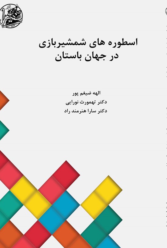 تصویر جلد کتاب اسطوره های شمشیربازی در جهان باستان
