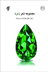 کتاب مجموعه شعر زمرد اثر زهرا علیرضازاده (روشنا)