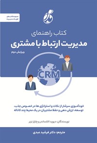 تصویر جلد کتاب کتاب راهنمای مدیریت ارتباط با مشتری (CRM)