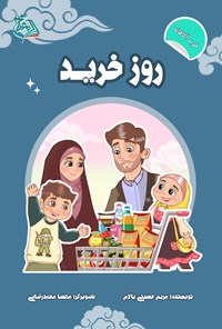 کتاب روز خرید اثر مریم حسینی بالام