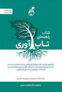 کتاب کتاب راهنمای تاب آوری اثر جانین والدمن