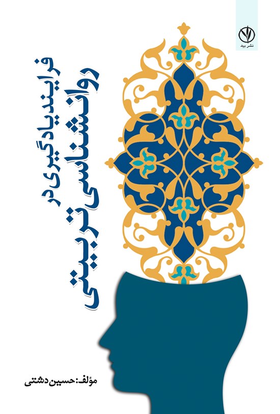 تصویر جلد کتاب فرایند یادگیری در روانشناسی تربیتی