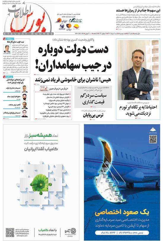 تصویر جلد کتاب هفته نامه اطلاعات بورس ـ شماره ۵۰۲ ـ شنبه ۷ مردادماه ۱۴۰۲