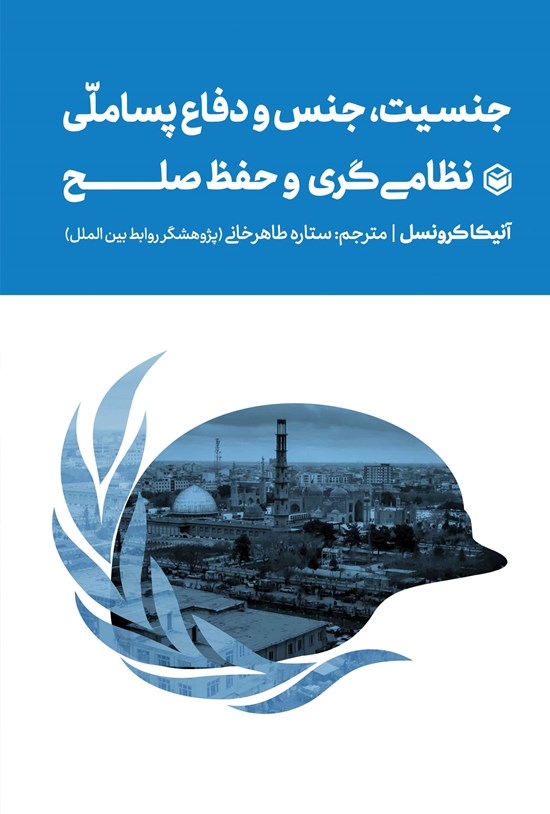 تصویر جلد کتاب جنسیت، جنس و دفاع پساملی، نظامی گری و حفظ صلح
