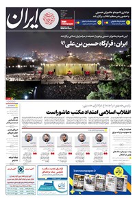 تصویر جلد کتاب ایران - شماره هشت هزار و دویست و چهل و سه - ۰۷ مرداد ۱۴۰۲