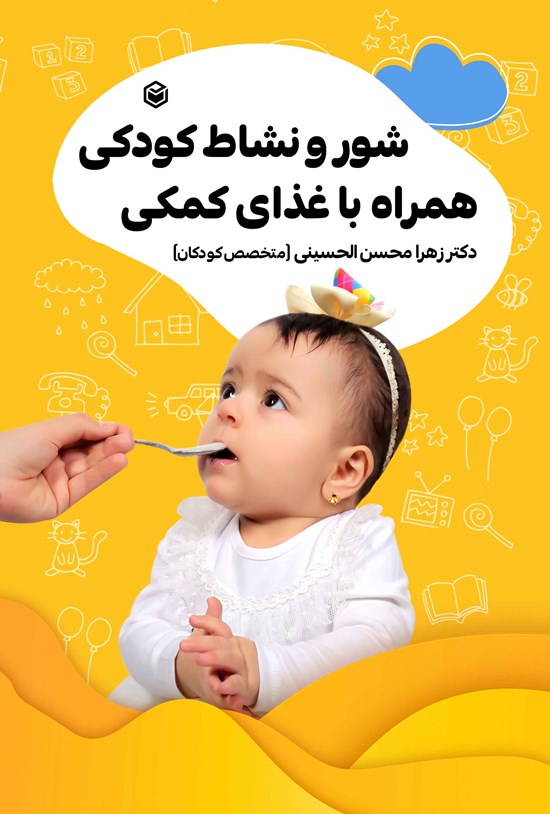 تصویر جلد کتاب شور و نشاط کودکی، همراه با غذای کمکی