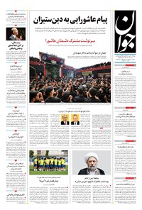 تصویر جلد کتاب جوان - شنبه ۰۷ مرداد ۱۴۰۲