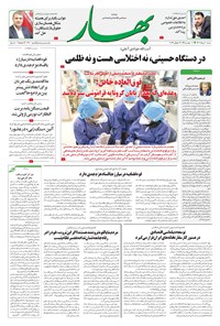 تصویر جلد کتاب بهار - روزنامه بهار ۱۶۷۱ – ۷ مرداد ۱۴۰۲