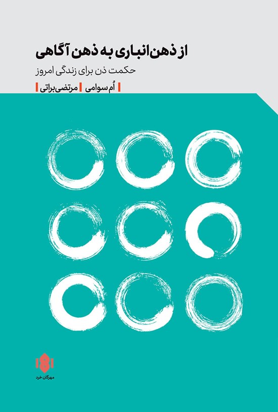 تصویر جلد کتاب از ذهن انباری به ذهن آگاهی