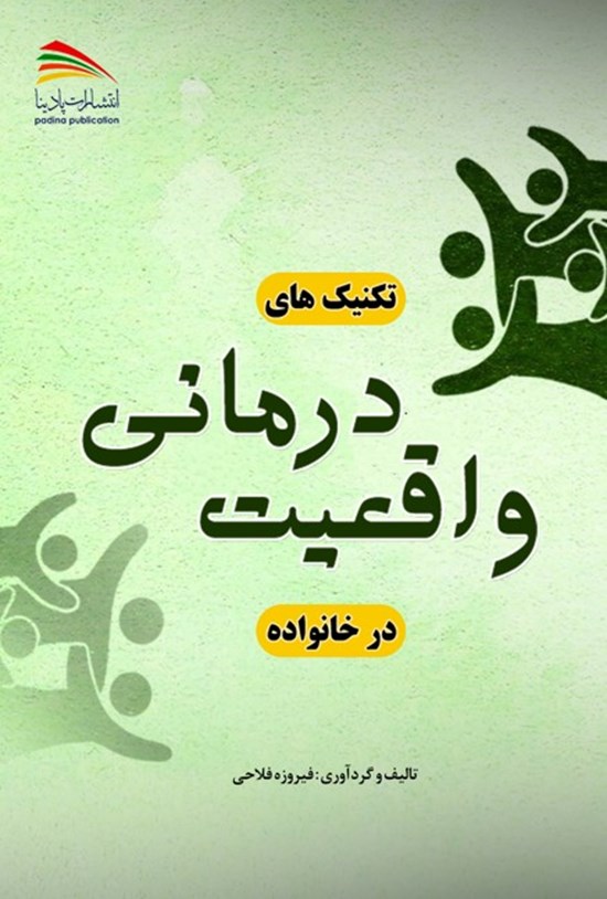 تصویر جلد کتاب تکنیک های واقعیت درمانی در خانواده
