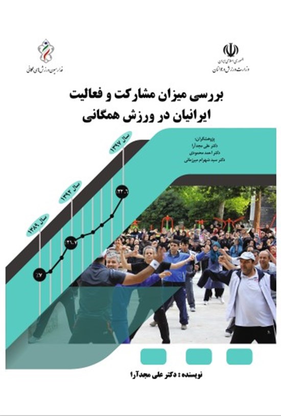 تصویر جلد کتاب بررسی میزان مشارکت و فعالیت ایرانیان در ورزش همگانی