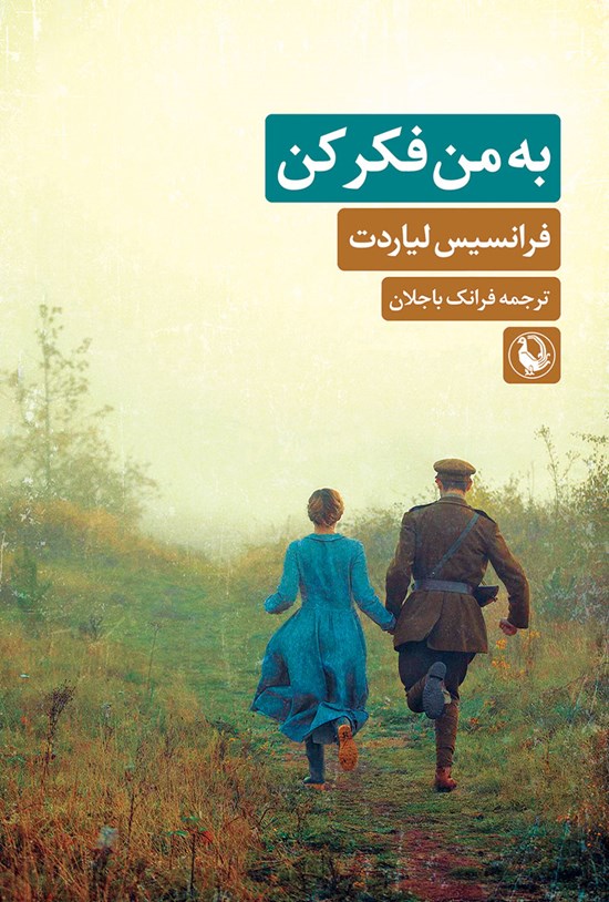 تصویر جلد کتاب به من فکر کن