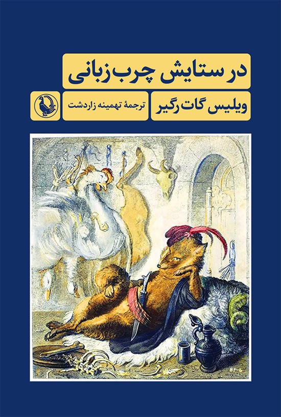 تصویر جلد کتاب در ستایش چرب زبانی